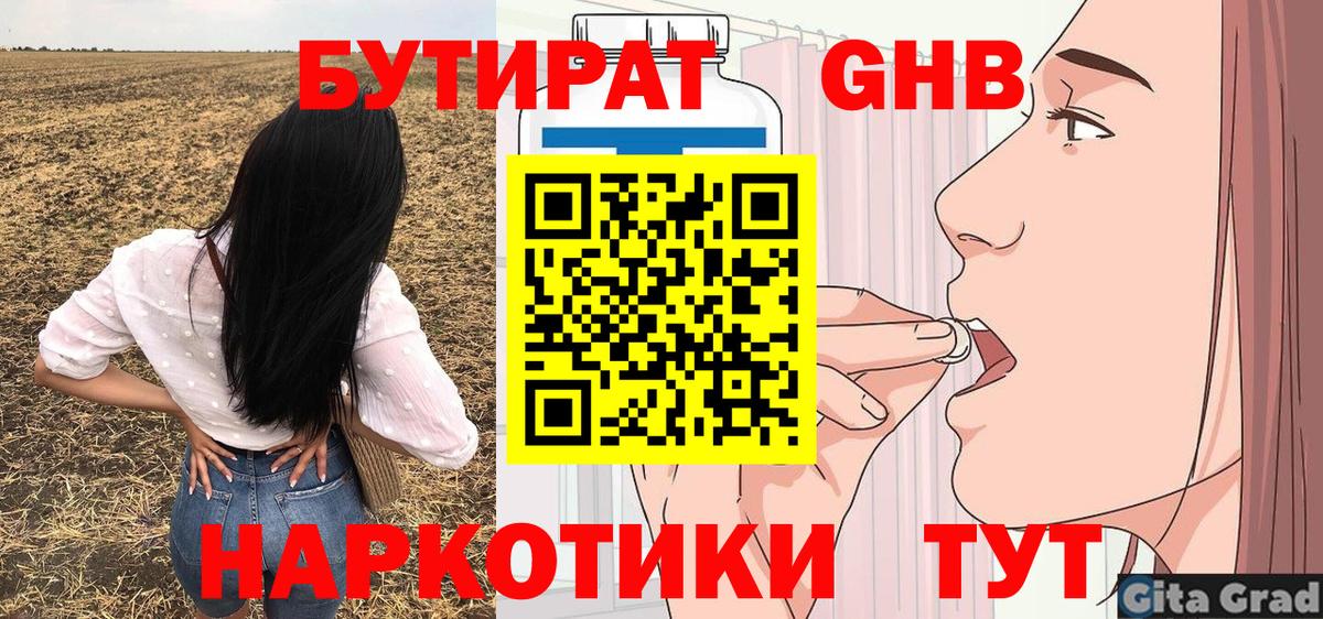 БУТИРАТ оксибутират Заринск